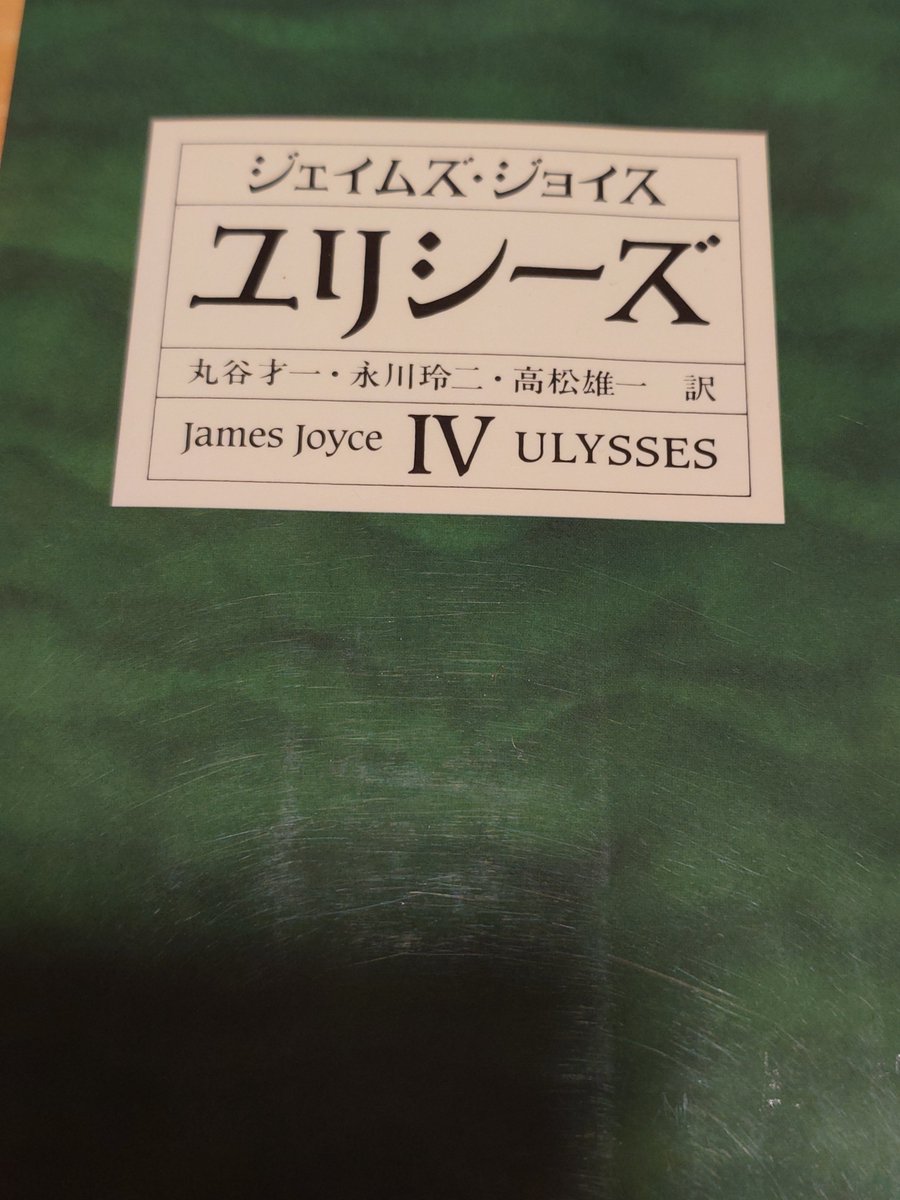 toki1007277696's tweet photo. 『ユリシーズ』、完読！見てくださった方、ありがとうございました！初めは取っつきやすいと思っていましたが、隠喩と状況描写で物語を味わうには格段に難しいと感じました。私の初読は注釈を読まずに読みましたが、注釈を読む度にストップするよりも文体のリズムを感じることができました。 https://t.co/5OjkeqoxrS