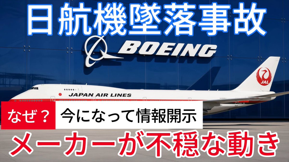 Kentarow1031's tweet photo. 【日航機墜落事故204】事故原因について､ボーイングの不可解な回答 https://t.co/aNc2YnBicA @YouTubeより https://t.co/jVEar5XsfD