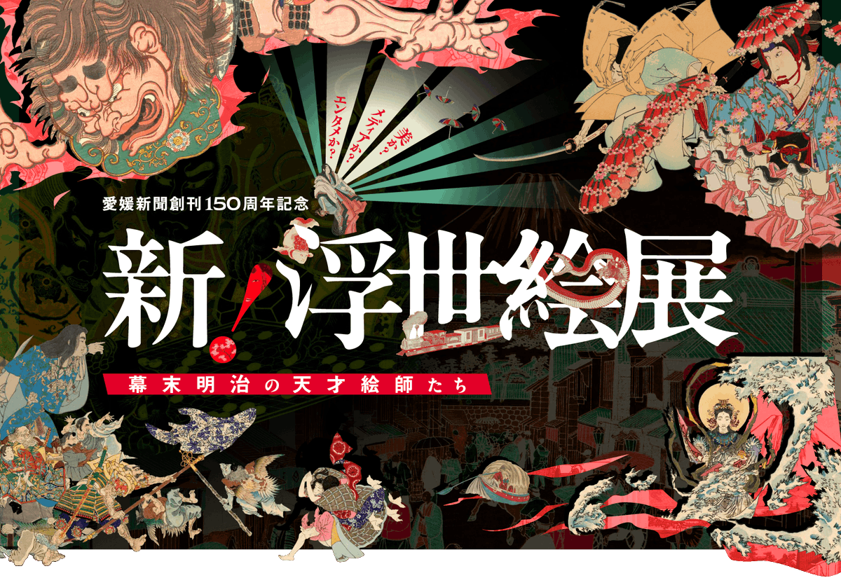 taktwi's tweet photo. 「新！浮世絵展　幕末明治の天才絵師たち」 
愛媛県美術館
2026年7月25日（土）～9月13日（日）

兵庫県立美術館
2027年3月20日（土）～5月23日（日）

東北歴史博物館
2027年7月9日（金）～9月12日（日） 

北九州市立美術館
2027年9月25日（土）～11月7日（日） https://t.co/evqlDLraQ1