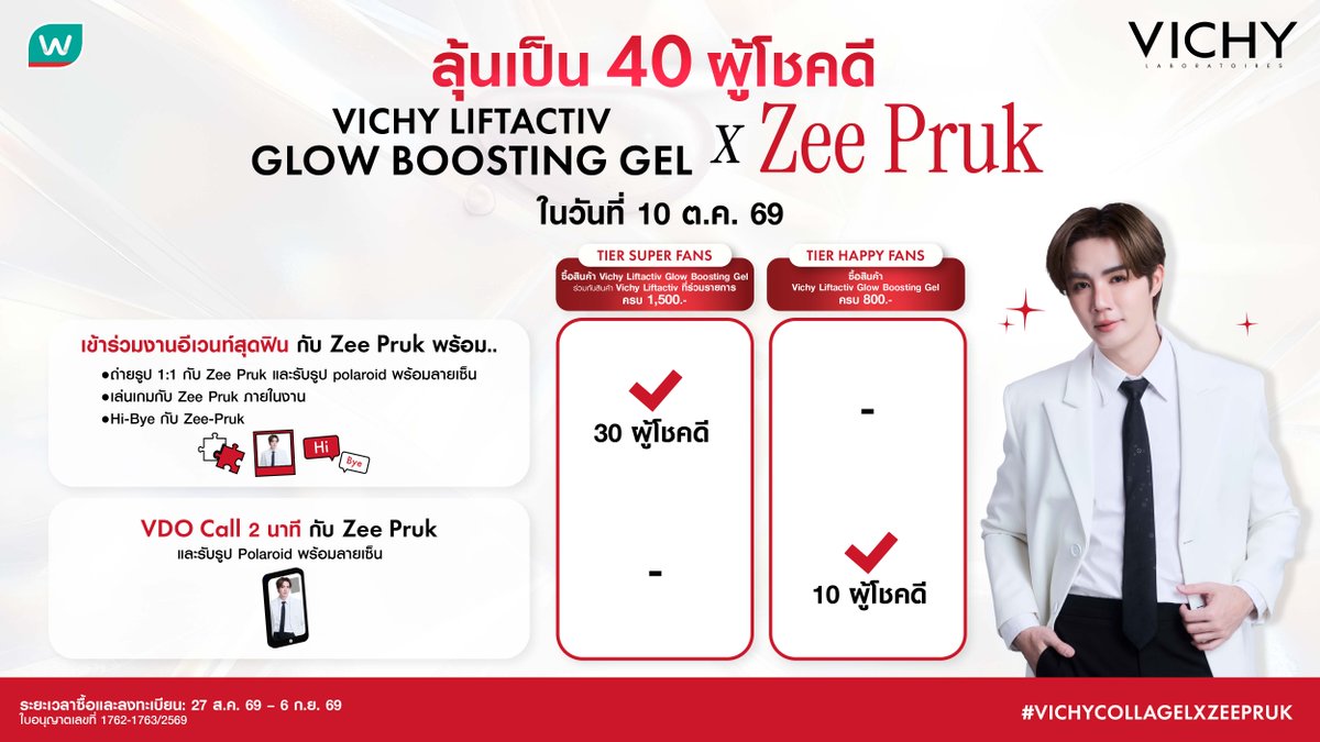VichyTH's tweet photo. รายละเอียดมาแล้ว!🥳 

ลุ้นเป็นหนึ่งใน 40 ผู้โชคดี ของแคมเปญ #VichyCollagelxZeePruk 
ได้ไม่ยาก! เพียงช้อปผลิตภัณฑ์ Vichy Liftactiv ที่ร่วมรายการ 

เพียงทำตาม 2 steps นี้: 
❤️ Step 1: ช้อปผลิตภัณฑ์ Vichy Liftactiv ที่ร่วมรายการ 
ลุ้นเป็น 40 ผู้โชคดี ของแคมเปญ #VichyCollagelxZeePruk  

Tier Happy Fans: เมื่อซื้อสินค้า 
Vichy Liftactiv Glow Boosting Gel 
ครบ 800 บาท ลุ้นเป็น 10 ผู้โชคดี
ที่จะได้ VDO Call สุด Exclusive 2 นาที 
พร้อมรับรูป polaroid และลายเซ็นสดของ Zee Pruk 

Tier Super Fans: เมื่อซื้อสินค้า 
Vichy Liftactiv Glow Boosting Gel 
ร่วมกับ Vichy Liftactiv ที่ร่วมรายการ 
ครบ 1,500 บาท ลุ้นเป็น 30 ผู้โชคดี ได้ร่วมอีเวนต์ฟิน ๆ 
และยังได้ถ่ายรูป 1:1 พร้อมรับรูป polaroid พร้อมลายเซ็นสด 
เล่นเกม และ Hi-Bye กับ Zee Pruk ภายในงาน 

🛒 ช้อปได้ที่:  
Watsons Official Shop in Lazada: https://t.co/PLp66iwEXd  
Watsons Official Shop in Shopee: https://t.co/pRgrft1zot  
Watsons Web/App: https://t.co/Nm2TvgZ6qI  
และร้าน Watsons ทุกสาขา 

🤍 Step 2: ลงทะเบียนที่ลิงก์นี้เมื่อช้อปเสร็จ 🔗 https://t.co/8ZPskdoehC  

📢 อ่านรายละเอียดกิจกรรมเพิ่มเติมได้ที่: 🔗 https://t.co/5SoJazAmnQ  

#VichyCollagelxZeePruk  
#LiftactivTH #VichyTH #WatsonsTH 
#ZeePruk #Zunshine