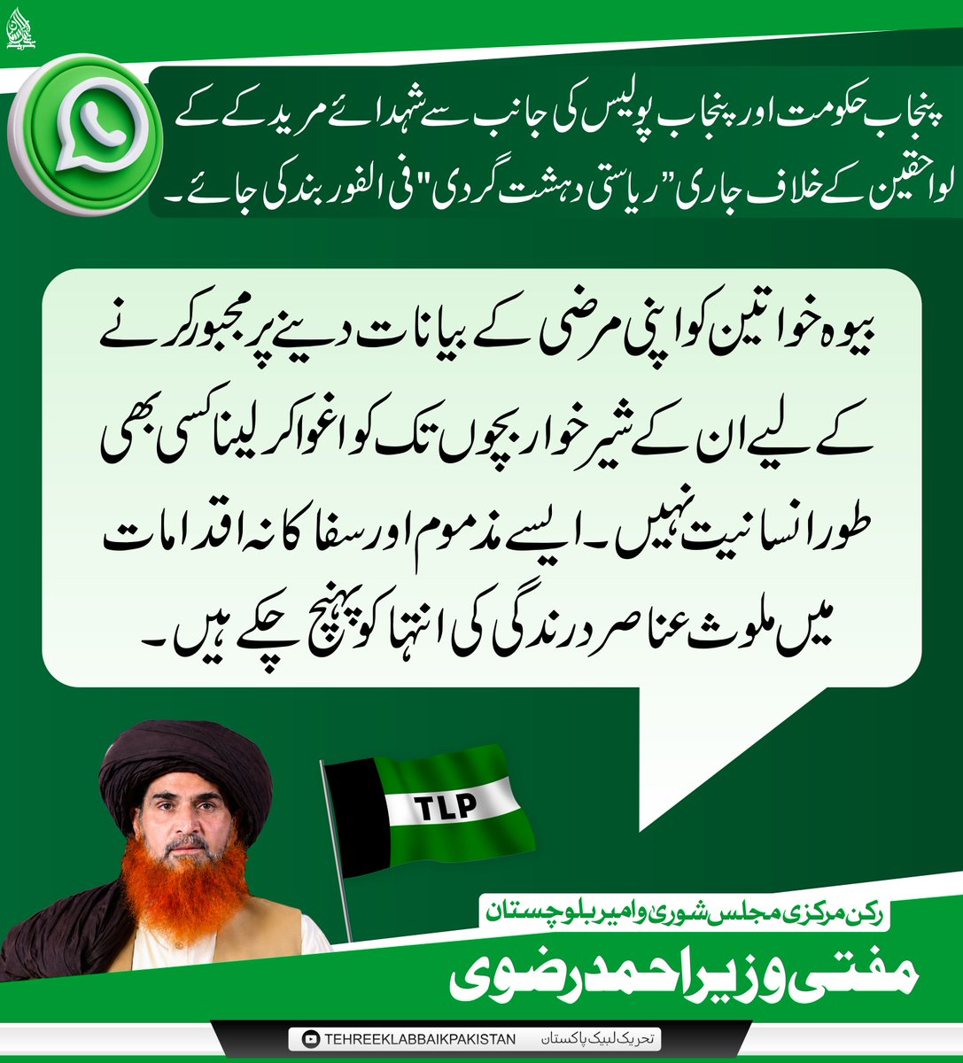 KhyberOrg92's tweet photo. پنجاب حکومت اور پنجاب پولیس کی جانب سے شہدائے مریدکے کے لواحقین کے خلاف جاری ریاستی دہشت گردی فی الفور بند کی جائے۔

رکن مرکزی مجلسِ شوریٰ و امیرِ بلوچستان، مفتی وزیر احمد رضوی https://t.co/L4bV9SwcUJ