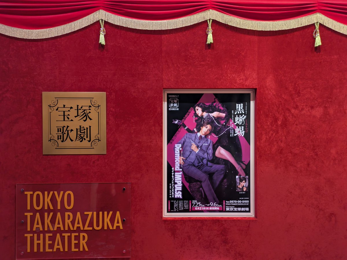 junsan111's tweet photo. 東京宝塚宙組公演
『黒蜥蜴』
本日3度目貸切公演抽選ありソワレ観劇
警報レベルの雨の中
東京宝塚劇場はJRからでも雨に濡れずに行けます
なんとか開演前蜥蜴出現時スマホ撮影できました
カフェブレイク連続で素顔の綺麗な方多いです
#宝塚宙組
#桜木みなと
#春乃さくら
#水美舞斗
#鷹翔千空
#風色日向 https://t.co/2uwfXmhYlj