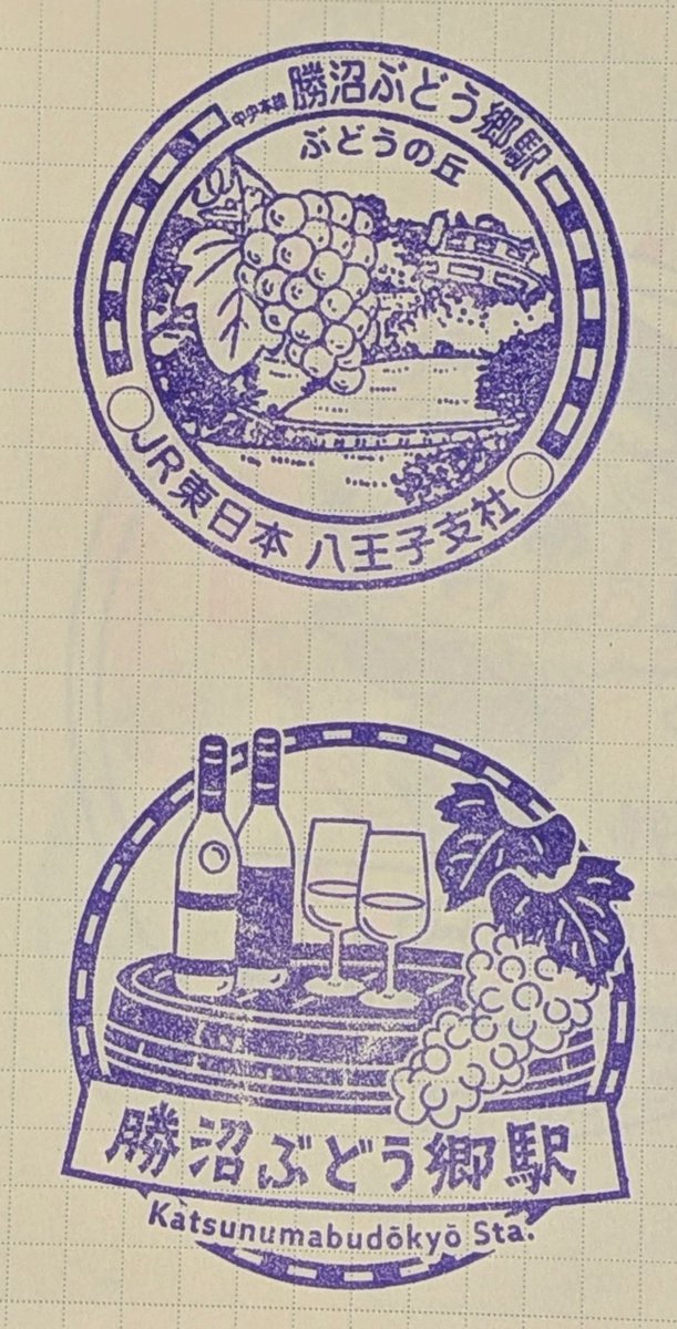 cycle_kobby's tweet photo. 中央本線の駅（少なくとも山梨市駅と勝沼ぶどう郷駅）で新旧のスタンプ押させてもらったとき、9/30を境に旧スタンプを更新すると耳にして。
押せないまま、出会わないまま無くなるスタンプもあるの…儚い…だがそれがいい…

↑
旧
スタンプ
新
↓ https://t.co/wlWlvM5QOI