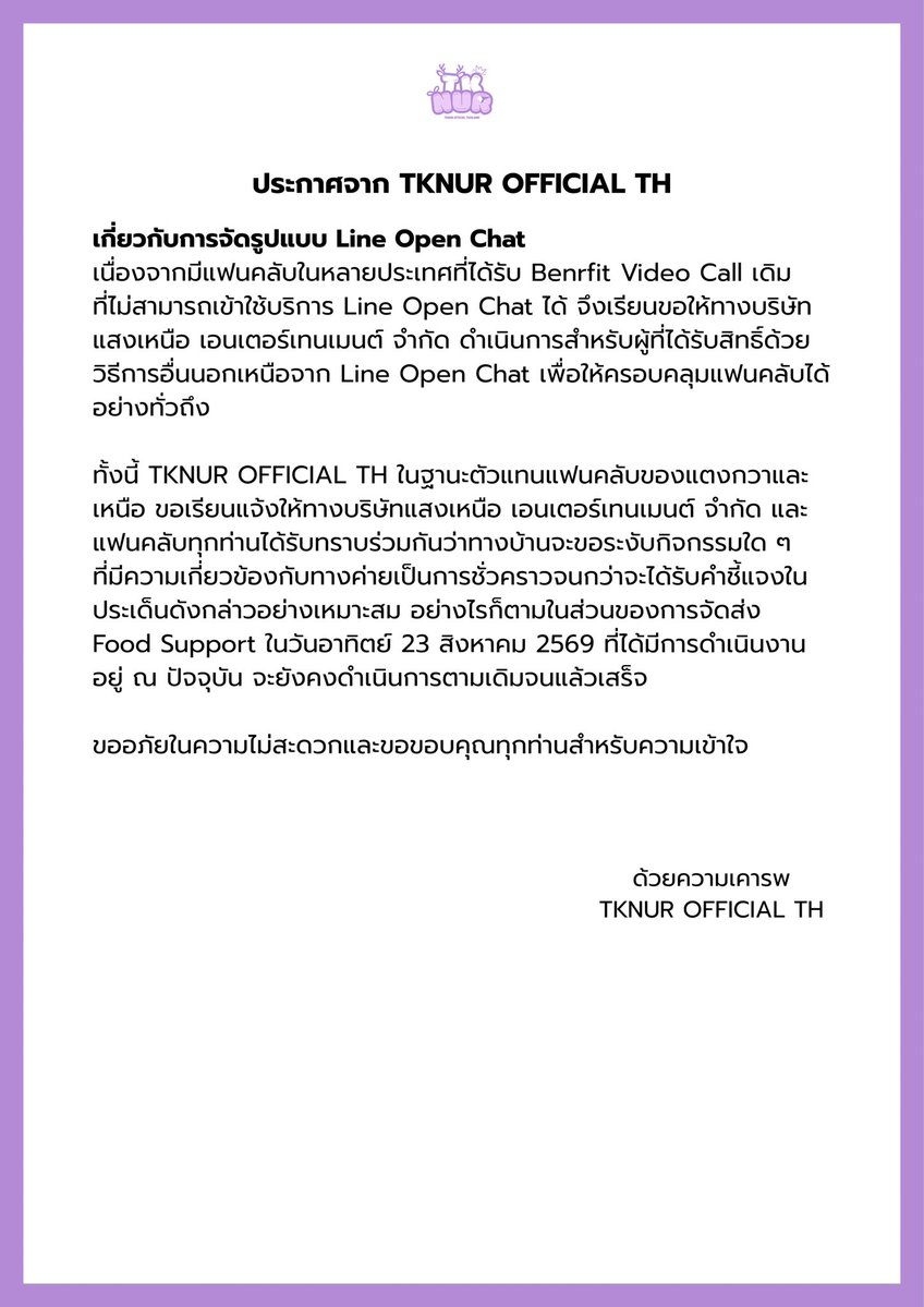 TKNURofficial's tweet photo. ประกาศจาก TKNUR OFFICIAL TH เกี่ยวกับกรณีที่เกิดขึ้น https://t.co/ZnYsrFc7ld