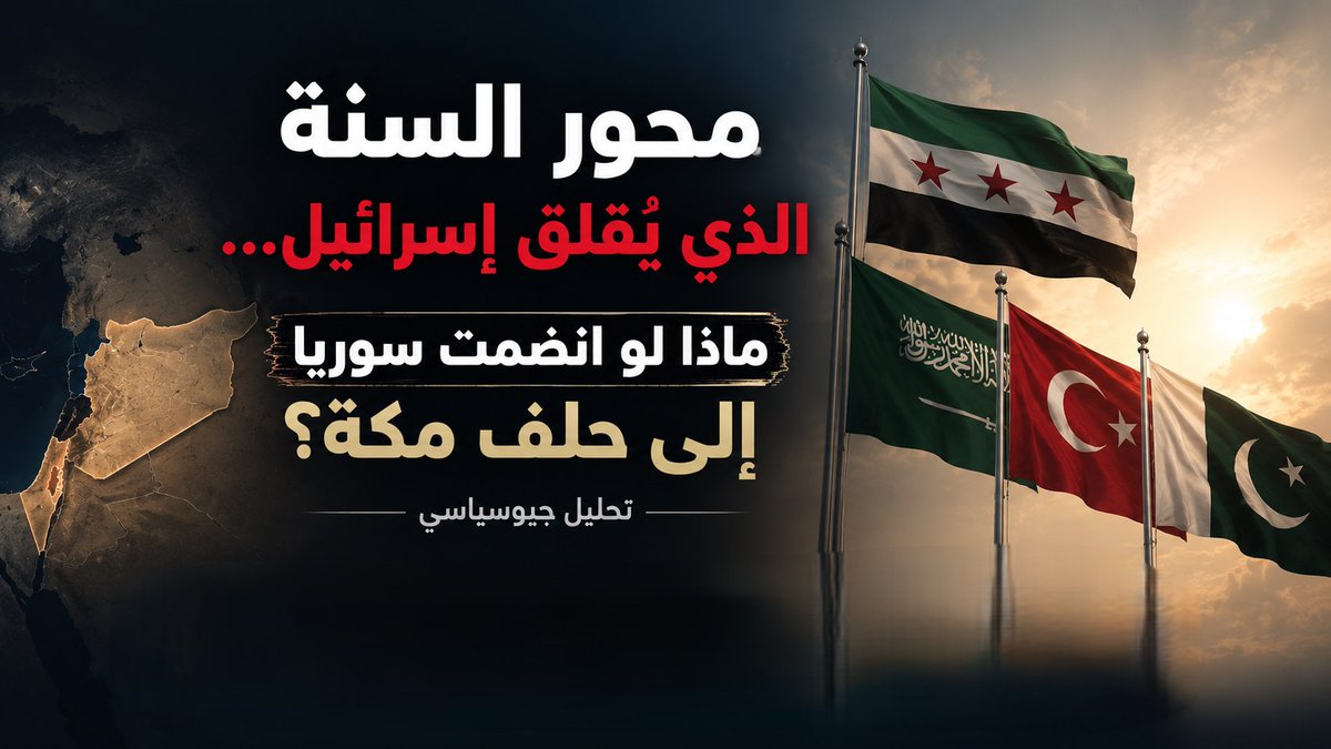 2254Ins's tweet photo. انضمام #سوريا إلى حلف مكة لا يعني مقعدًا دبلوماسيًا جديدًا… بل احتمال انتقال #دمشق من الانكشاف إلى المظلّة.
ما يقلق #إسرائيل ليس التحالف كصورة، بل أن تصبح أي ضربة على سوريا سؤالًا في أنقرة و #الرياض و #إسلام_آباد.
هنا تتحول الجبهة من حدود الجولان الضيقة… إلى قوس ردع يمتد من دمشق إلى مكة وما بعدها.