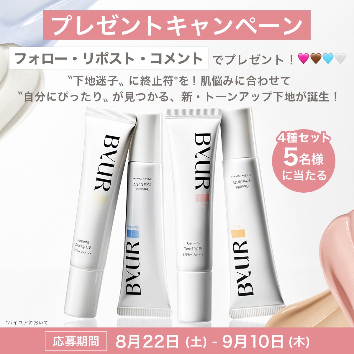 ByURJapan's tweet photo. ⋱プレゼントキャンペーン⋰
肌悩みから導き出す4種の新・トーンアップUV下地を
セットでプレゼント🎁

色も質感も美容成分もすべて異なる、
肌悩みとメイク効果の関係をとことん追求した
4種のトーンアップUV下地🪄

■応募方法
1.  @ByURJapan をフォロー
2.この投稿をリポスト
3.投稿に気になるカラーの絵文字
(🩷🤎🩵🤍)をコメントで
当選確率アップ✨️