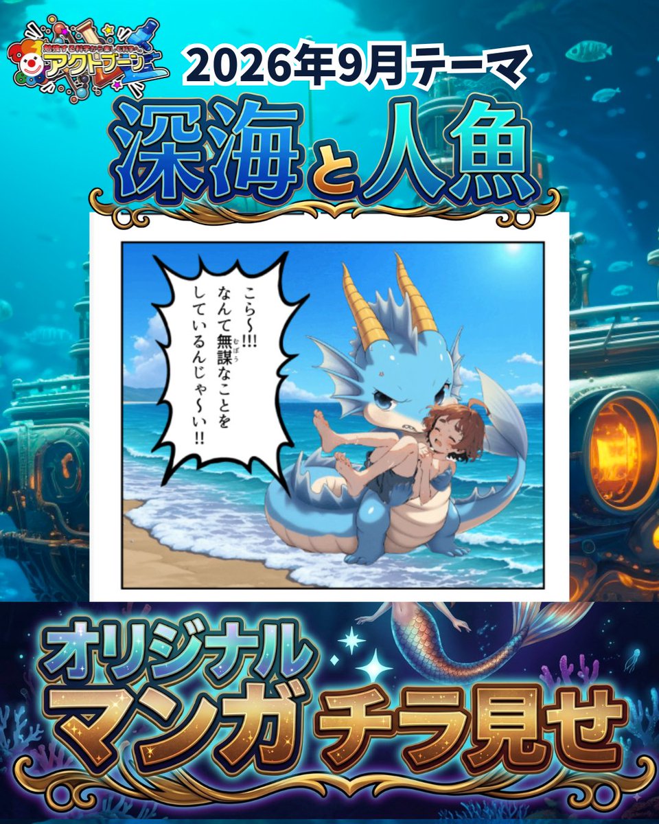 ActBoon's tweet photo. 🌊真っ暗な海の底で、光る魚や巨大な生き物たちはどう生きる？🐙

そんな深海の世界を、ActBoonオリジナルマンガで楽しく探検！

9月は
深海の環境や生き物、
探査の技術を学び、最後は「人魚は存在できる？」を科学的に考えます🔬

✨無料体験会ではオリジナルマンガも楽しめる！ https://t.co/i3PD6LoFtx
