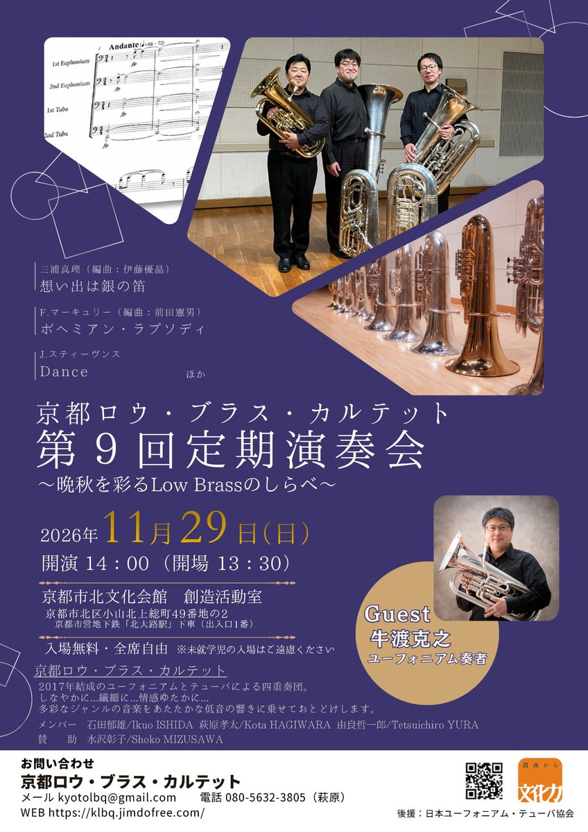 jeta1985's tweet photo. 【JETA後援イベント】
◉京都ロウ･ブラス•カルテット 第9回定期演奏会

【開催日時】 2026年11月29日(日)
開場13時30分　開演14時00分 
【開催場所】 京都市北文化会館 
【出演者】 京都ロウ•ブラス•カルテット
 石田郁雄Eup由良哲一郎•萩原孝太Tu
【ゲスト】 牛渡克之Euph
【賛助】 水沢彰子Perc https://t.co/eXcM4urLKY