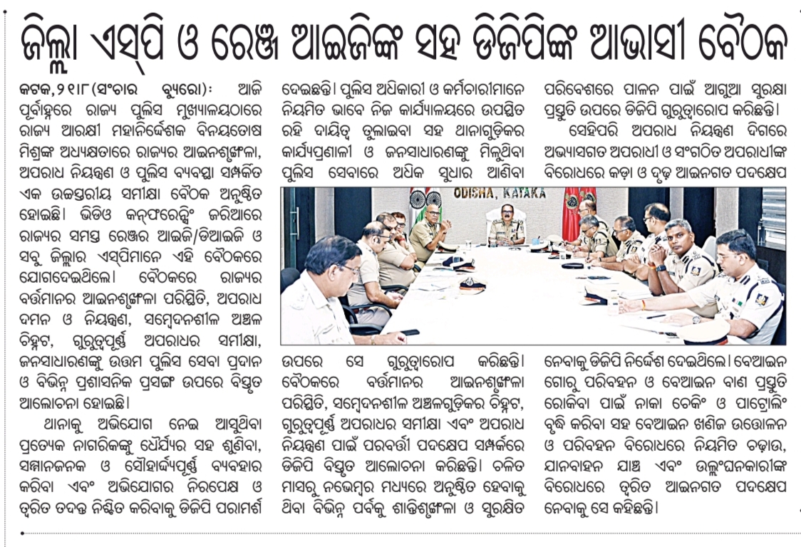 odisha_police's tweet photo. ରାଜ୍ୟରେ ଆଇନ-ଶୃଙ୍ଖଳା ବଜାୟ ରଖିବା, ଅପରାଧ ନିୟନ୍ତ୍ରଣ କରିବା ଓ ଜନସାଧାରଣଙ୍କ ସୁରକ୍ଷାକୁ ସୁନିଶ୍ଚିତ କରିବା ପାଇଁ ଓଡ଼ିଶା ପୋଲିସ ସଦା ପ୍ରତିବଦ୍ଧ।

#OdishaPolice #DGPOdisha 

@CMO_Odisha @DGPOdisha @IPR_Odisha @cpbbsrctc https://t.co/Ky8erQ9ACh