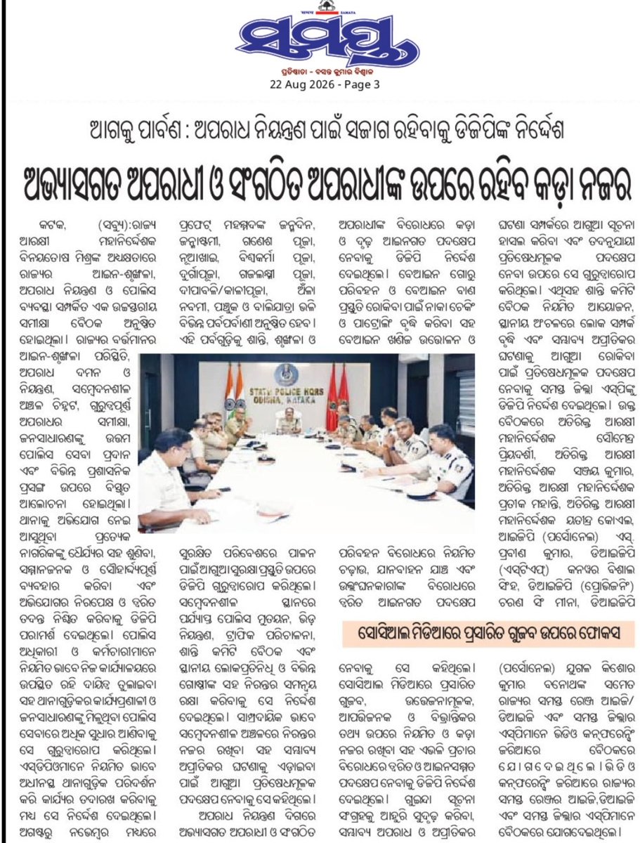 odisha_police's tweet photo. ରାଜ୍ୟରେ ଆଇନ-ଶୃଙ୍ଖଳା ବଜାୟ ରଖିବା, ଅପରାଧ ନିୟନ୍ତ୍ରଣ କରିବା ଓ ଜନସାଧାରଣଙ୍କ ସୁରକ୍ଷାକୁ ସୁନିଶ୍ଚିତ କରିବା ପାଇଁ ଓଡ଼ିଶା ପୋଲିସ ସଦା ପ୍ରତିବଦ୍ଧ।

#OdishaPolice #DGPOdisha 

@CMO_Odisha @DGPOdisha @IPR_Odisha @cpbbsrctc https://t.co/Ky8erQ9ACh