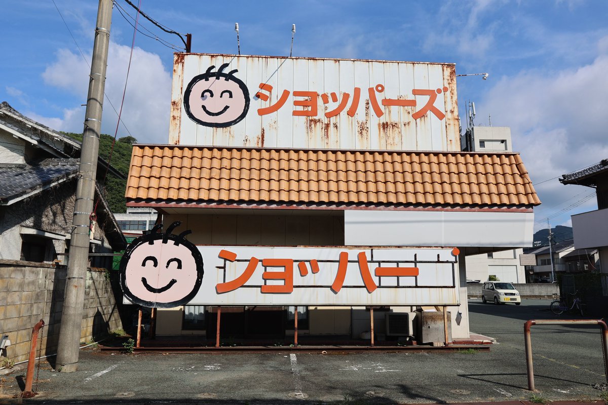 Power_Level_5's tweet photo. 愛媛県大洲市・ショッパーズ長浜店。改装のため9月から今の店舗での営業は休止だそうです。 https://t.co/46U2KatVYJ