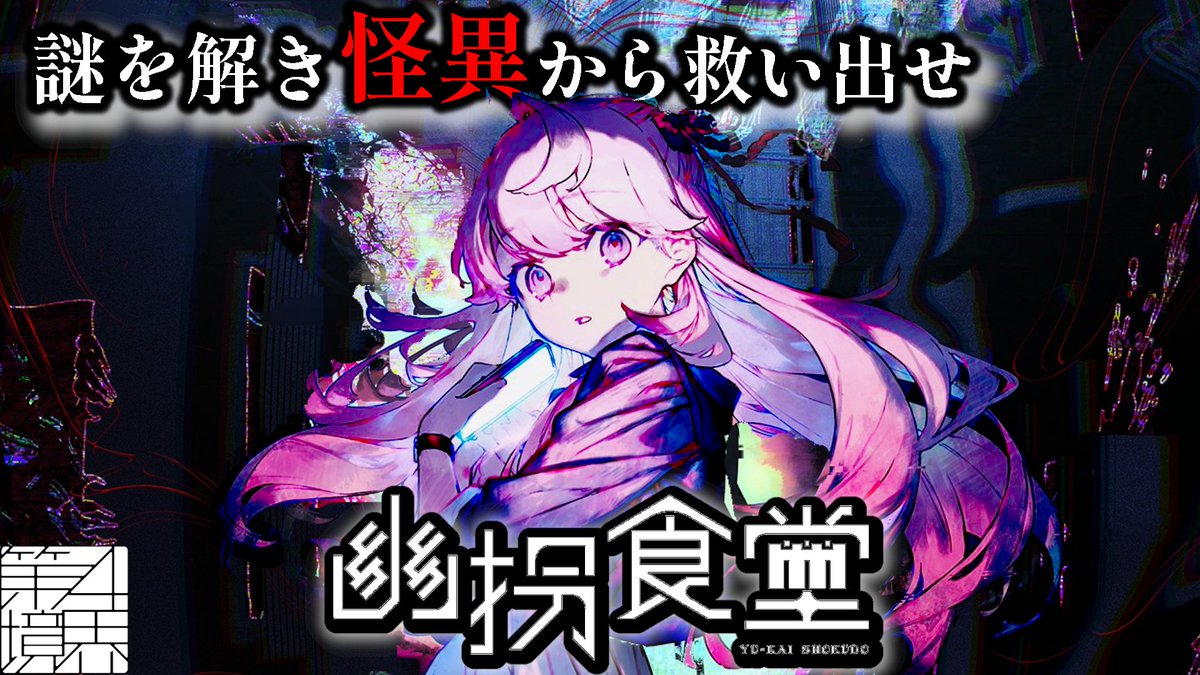 sonio252525's tweet photo. 怪異に好かれた少女はおちおち食堂にも行けない。
【幽拐シリーズ】怪異が経営する食堂に閉じ込められた少女を救出せよ！ 「幽拐食堂」ARGホラー実況 #解説付き#第四境界 https://t.co/8XT1aC5vzd @YouTubeより https://t.co/GqKu221h8h