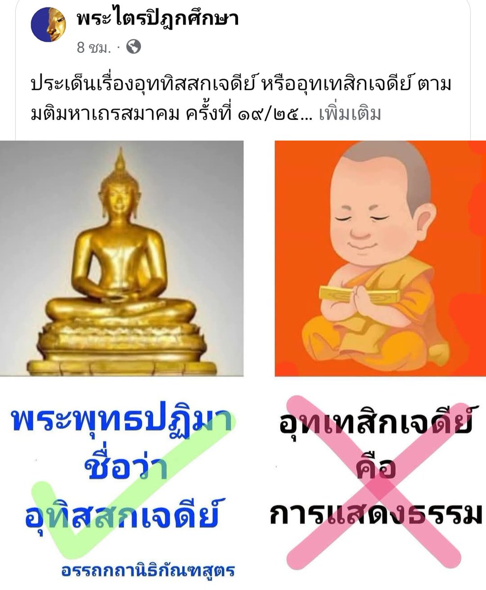 OuterGod2541's tweet photo. ชื่นชมและอนุโมทนาเพจนี้นะ หลายครั้งได้นำธรรมะมาโต้แย้งสำนักที่สอนผิดๆ หรือสุดโต่งอยู่เรื่อยๆ โดยมิได้เอ่ยนามตรงๆ

แต่คนที่ศึกษาสายธรรมต่างๆ ในไทย อ่านปุ๊บนะจะรู้เลยว่าในโพสต์กำลังโต้แย้งสายไหนอยู่

อย่างในภาพนี้ ก็รู้กันฮะชาวเรา 5555 no comments
เพียงแต่รอให้กรรมทำงาน https://t.co/20qGc2NJU1