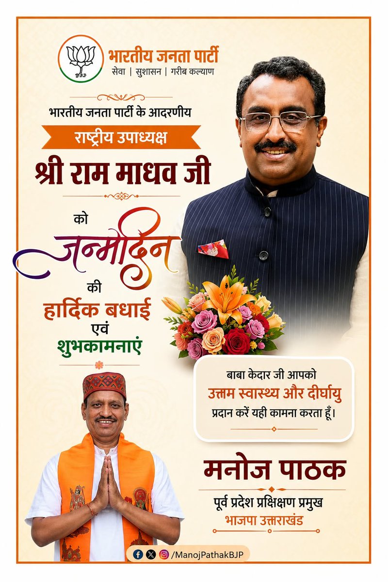 ManojPathakHLD's tweet photo. @BJP4India  के आदरणीय राष्ट्रीय उपाध्यक्ष श्री @rammadhav_ जी को जन्मदिन की हार्दिक बधाई एवं शुभकामनाएं।
  बाबा केदार जी आपको उत्तम स्वास्थ्य और दीर्घायु प्रदान करें यही कामना करता हूँ।

#PMOIndia #PushkarSinghDhami 
#BJP4UK #BJPUKGov  #Kaladhungi #Vission2027 #ManojPathak https://t.co/fODnM1zJS8
