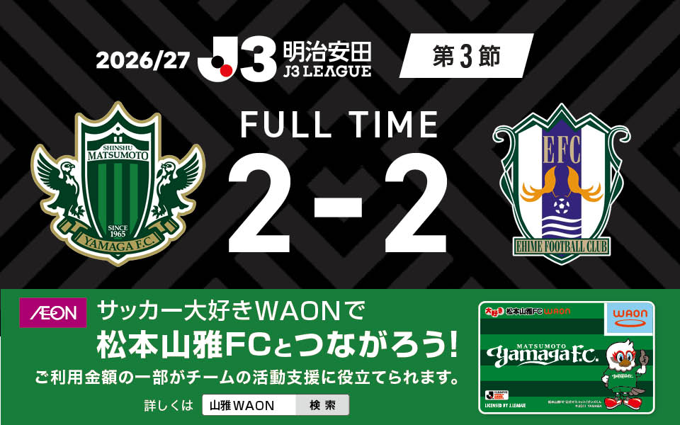 yamagafc's tweet photo. 【8/22🆚愛媛】
2026/27明治安田J3リーグ第3節 vs 愛媛ＦＣ戦の結果

松本 2-2 愛媛

🆚愛媛ＦＣ
🕕18:00KO
🏟サンアル
📺 DAZN

👉試合情報はこちら
https://t.co/BgSW7psceA

#yamaga
#onesoul
#サイコウ
#jleague
#松本愛媛 https://t.co/L2TX5ViKRB