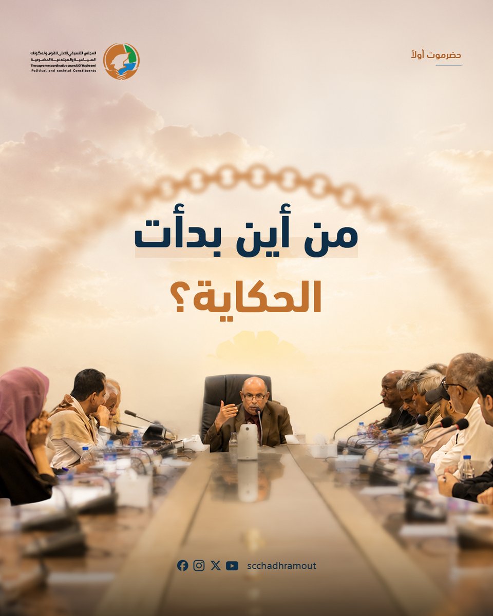 scchadhramout's tweet photo. المؤتمر يوم واحد... لكن الفكرة التي تقف خلفه مرت بمسار من اللقاء والتشاور والتوافق.

#حضرموت_أولا https://t.co/Hk2bSNs2yl