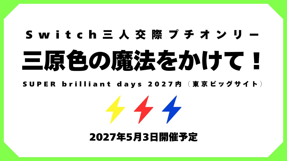 S_RGB_ONLY's tweet photo. 🟨🟥🟦🟨🟥🟦🟨🟥🟦🟨🟥

　　Switch三人交際プチオンリー
　　「三原色の魔法をかけて！」

🟦🟥🟨🟦🟥🟨🟦🟥🟨🟦🟥

2027年5月3日(月)東京ビッグサイト
SUPER brilliant days 2027内開催予定

記念アンソロ『青と春の行く先』発行予定。
続報をお待ちください……‼ https://t.co/atPMAsWI0f