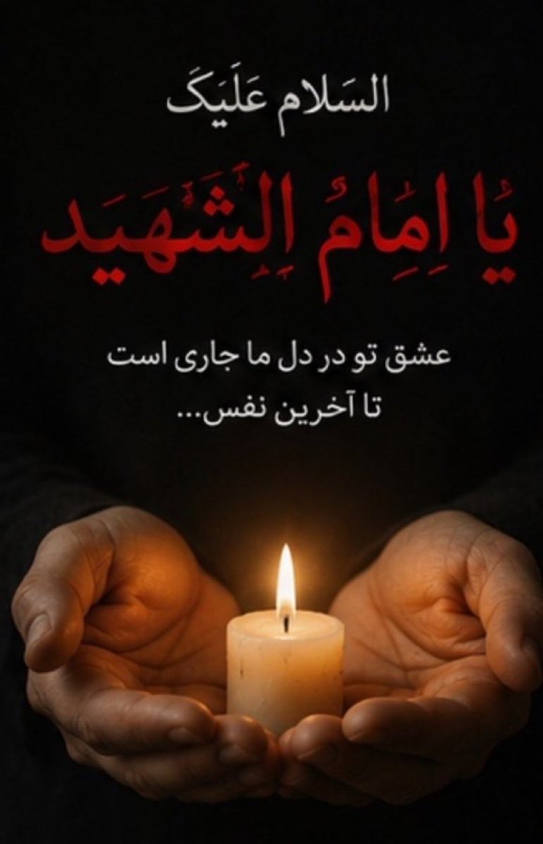 Ali_mir12's tweet photo. انتظار، امید به ظهور مهدی موعود (عج) و تحقق عدالت جهانی را در دل مؤمنان زنده نگه می‌دارد.

#مثل_امام_شهید https://t.co/a7w9WzPAym