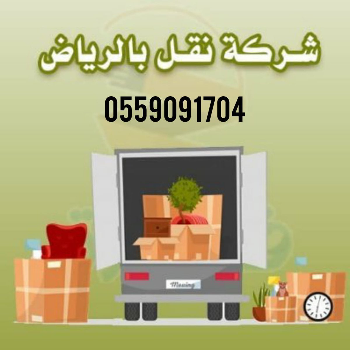 jj__jj_7's tweet photo. شركة نجد لنقل العفش مع الفك والتركيب وتغليف للاتصال 0559091704
شركة نقل عفش بالرياض 
شركة نقل اثاث بالرياض 
نجد لنقل العفش مع الفك والتركيب وتغليف 
نقل اثاث بالرياض 
نقل عفش بالرياض وخارج الرياض 
انقل عفشك علي يدي مدربه 
افضل شركة نقل اثاث بالرياض 
افضل شركة نقل عفش بالرياض https://t.co/HjKo7mTlrg