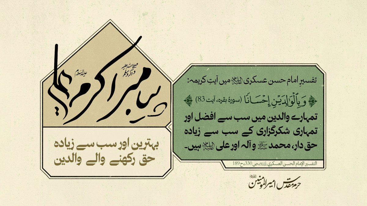ImamAli_UR's tweet photo. بہترین اور سب سے زیادہ حق رکھنے والے والدین

تفسیرِ امام حسن عسکری علیہ السلام میں آیتِ کریمہ: 
وَ بِالْوالِدَیْنِ إِحْساناً (سورۂ بقرہ، آیت 83)
کے ذیل میں رسولِ اکرم صلی اللہ علیہ و آلہ سے منقول ہے:

تمہارے والدین میں سب سے افضل اور تمہاری شکرگزاری کے سب سے زیادہ حق دار، محمد صلی اللہ علیہ و آلہ اور علی علیہ السلام ہیں۔

التفسير الإمام الحسن العسكري علیہ السلام، ص 330، ح 189