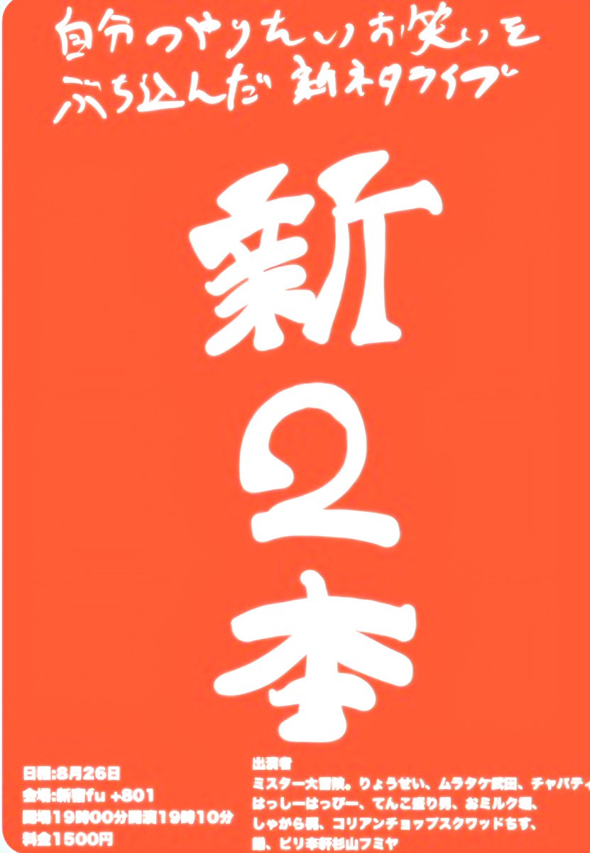 nanashirogo's tweet photo. 23日(日)19:00～漫才達
漫才の侍たち

26日(水)19:10～新２本(杉山ピン)
コント、ギャグ、漫談なんでもありのお笑い狂信者たち
https://t.co/aNnJU1ZKpH

お願いします！ https://t.co/t2uSWKyeaw