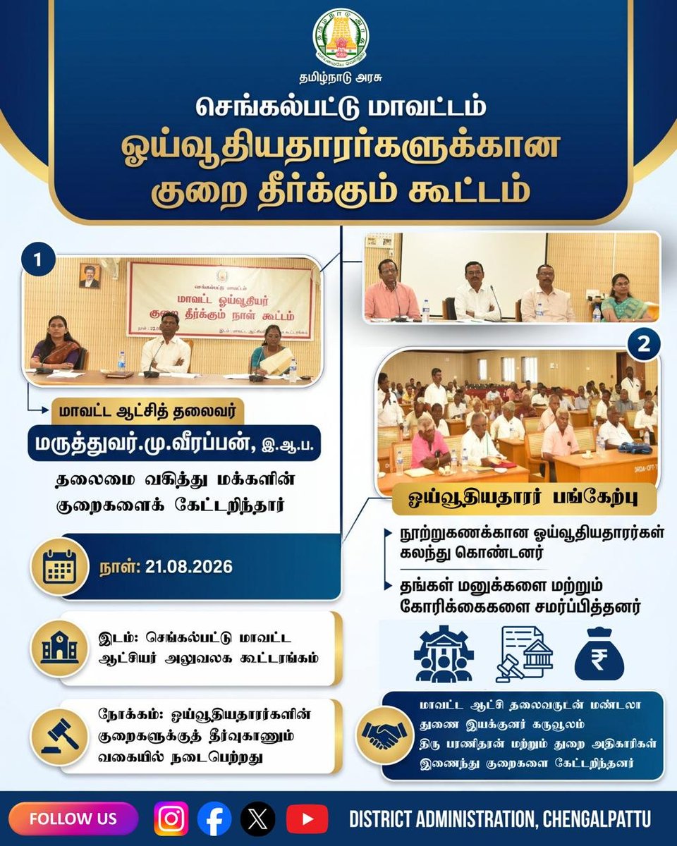 TNCollectorCPT's tweet photo. செங்கல்பட்டு மாவட்ட ஓய்வூதியதாரர்கள் குறை தீர்க்கும் கூட்டம்! 

#Chengalpattu #TamilNadu #Pensioners #TNNews #DistrictCollector #GovtOfTamilNadu https://t.co/A5IZuyt93G