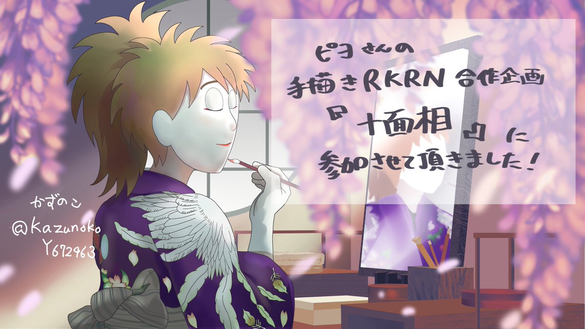 KazunokoY672463's tweet photo. ピヨさんの三郎オンリー合作 
「千の顔と十の心  合作」企画に
参加させて頂きました！

かぶく♨コラボの鉢屋三郎さんの
イラストを描きました。

主催者のピヨさん、参加者の皆さん
素敵な作品をありがとうございました！

#千の顔と十の心合作 https://t.co/D1OHgYAp5b