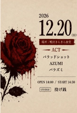 Bessan_R6969's tweet photo. "もどっておくれよ 遠い約束"

ドクターペッパーの夢vol.25（DAY2）
2026年12月20日（日）
@鴨宮きらきら食堂

🐦‍⬛ACT
▶︎AZUMI
▶︎バラッドショット
▶︎バラズミ

◉OPEN 14:00 / START 14:30
◉投げ銭

⬇️ご予約 https://t.co/JAGZNvrjs4