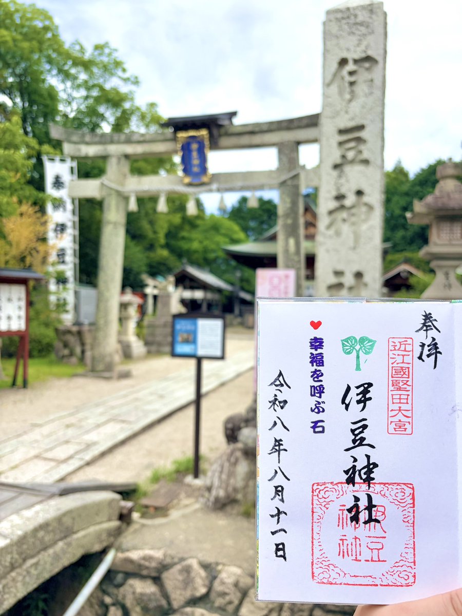 happapa42's tweet photo. 滋賀県大津市の伊豆神社⛩️
境内に幸福を呼ぶ石があり、撫でると縁結びのご利益があるそう🫶
御朱印をかなり丁寧に書いていただきました🙏
#御朱印
#伊豆神社 https://t.co/Pnvn8u2Ptu
