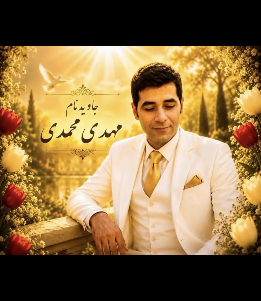 ShahramSadidi's tweet photo. بهار کوچولوی ۵ساله، ۷ماهه پای تلویزیون می‌شینه و می‌گه چرا اینهمه اسم خونده شده ولی بابای من توشون نیست؟

اگه می‌تونید این پست رو به جناب ویسی برسونید🙏

جاوید نام #مهدی_محمدی ۳۷ ساله ساکن #نیشابور پدر دو فرزند (بهار ۵ساله و عادل ۱۱ساله)
در ۱۹ دی برای آزادی ایران به خیابان رفت و در محل چهاراه ملاصدرا با اصابت ۳گلوله (اول به پا، بعد به پهلو و سپس به گلو) جان عزیزش را فدای خاک پاک ایران کرد.

مهدی عاشق موسیقی و نوازنده‌ی‌ کیبورد بود و آرزویش این بود که پسرش عادل روزی هنرمند بزرگی شود…
باشد که چنین شود.

نامت بلند و یادت گرامی باد شیردل خراسانی.