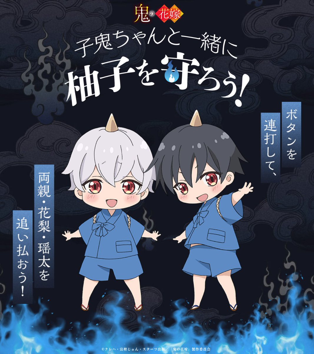 onihana_anime's tweet photo. ━🔥＼ミニゲーム／🔥━
　 子鬼ちゃんと一緒に
　　  柚子を守ろう！
 ━━━━━━━━━━━━

第八話で見事両親や花梨、瑶太を
追い払った子鬼ちゃんたち👹👹
 
画面をタップして柚子を守るミニゲームが登場！
ぜひチャレンジしてください✨
 
☟ゲームに挑戦
https://t.co/uL3rz1IQYU
 
#鬼の花嫁 
毎週土曜24:30～放送＆先行配信中
https://t.co/psKi2trCK5