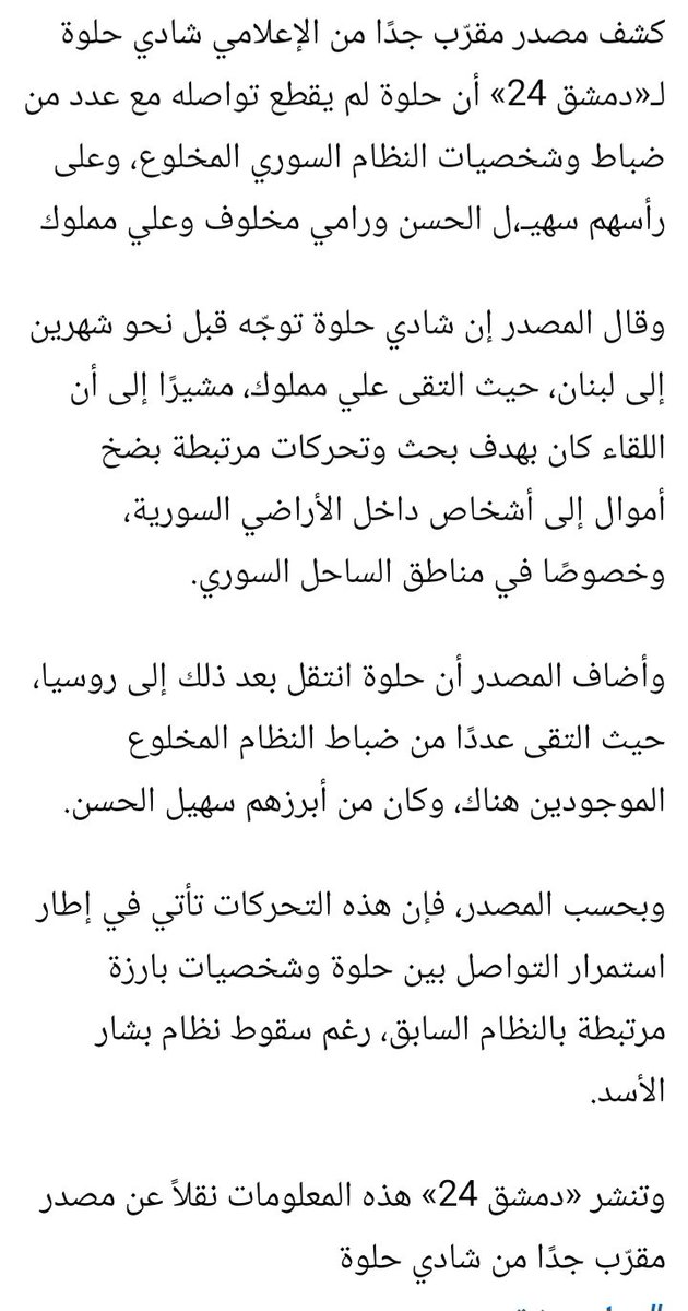 drhafezster's tweet photo. كشف مصدر مقرّب جدًا من الإعلامي شادي حلوة لـ«دمشق 24» أن حلوة لم يقطع تواصله مع عدد من ضباط وشخصيات النظام السوري المخلوع، وعلى رأسهم سهيـ،ل الحسن ورامي مخلوف وعلي مملوك

وقال المصدر إن شادي حلوة توجّه قبل نحو شهرين إلى لبنان، حيث التقى علي مملوك، مشيرًا إلى 👇 https://t.co/utJGJ5JnfZ