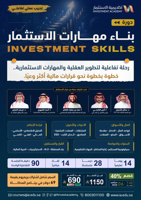 116Shousei's tweet photo. 📌 مهتم بتطوير فهمك #للاستثمار ؟ 

دورة بناء مهارات الاستثمار تقدم رحلة تفاعلية تجمع بين التعلم والتطبيق 👌
 
▪️14 يومًا تعليميًا
▪️28 درسًا
▪️14 لقاءً مباشرًا.
▪️بإشراف نخبة من خبراء الإستثمار 

حاليًا بخصم 40% والسعر 690 ريال 📌

رابط التسجيل :

https://t.co/msI3HXeT90 https://t.co/G8lNg3Tlt7