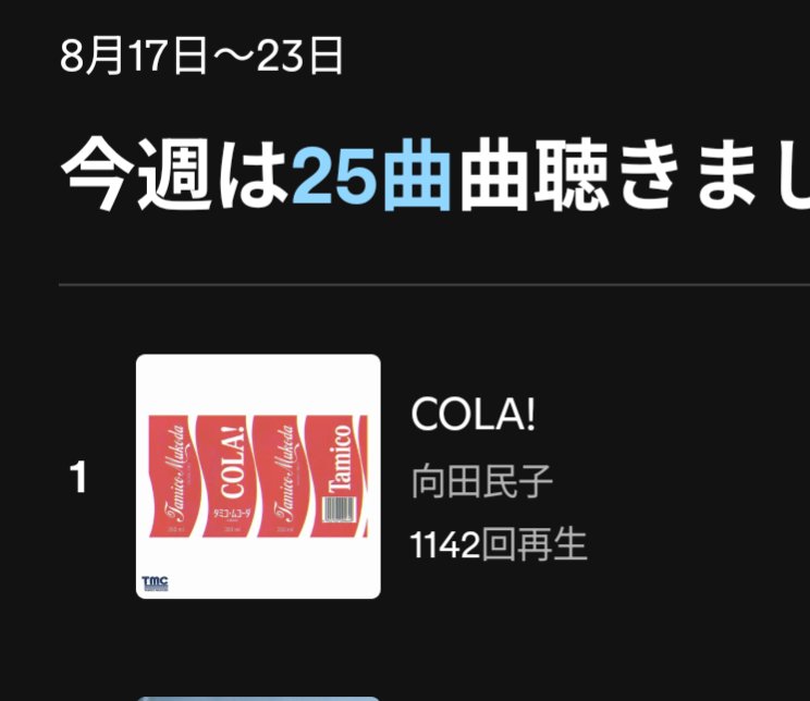 yuiitsunotsuki's tweet photo. 1000回超えた🎶
#向田民子　#COLA!
#Spotify　#LINE_MUSIC
自然と口ずさむはずだな… https://t.co/0HqO3wDYz9