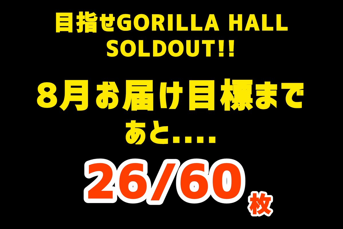 N14Yrk's tweet photo. ゴリラ🦍8月お届け目標残り26
大ピンチ！！！！！！！！
がんばるんばー！！！！！！

ですが、34枚お届けさせていただいて大感謝😭✨🙏

でも完売目指したいのだ！！！！

プレイガイドでも発売中！！
よろしくお願いします🔥

チケット購入リンクはリプ欄▼ https://t.co/KdCE74uNSw