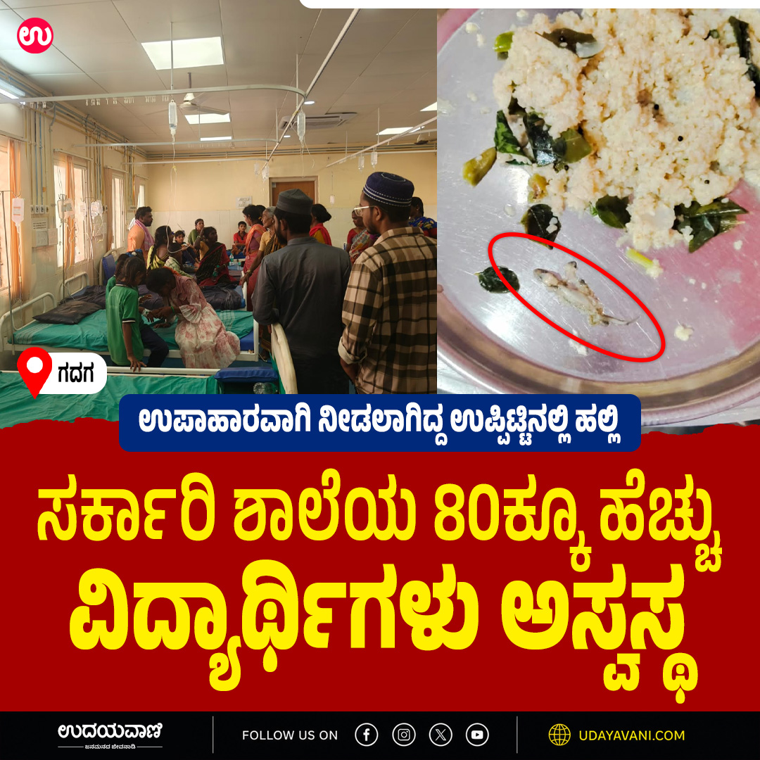 udayavani_web's tweet photo. ಉಪ್ಪಿಟ್ಟು ಸೇವಿಸಿದ ಬಳಿಕ ಕೆಲ ವಿದ್ಯಾರ್ಥಿಗಳಲ್ಲಿ ತಲೆನೋವು ಹಾಗೂ ವಾಂತಿಯ ಲಕ್ಷಣಗಳು ಕಾಣಿಸಿಕೊಂಡಿವೆ :- https://t.co/89c59SvxFi
#Udayavani #upma #lizard #gadag #Shocking #students https://t.co/hh3Atd9ZMh