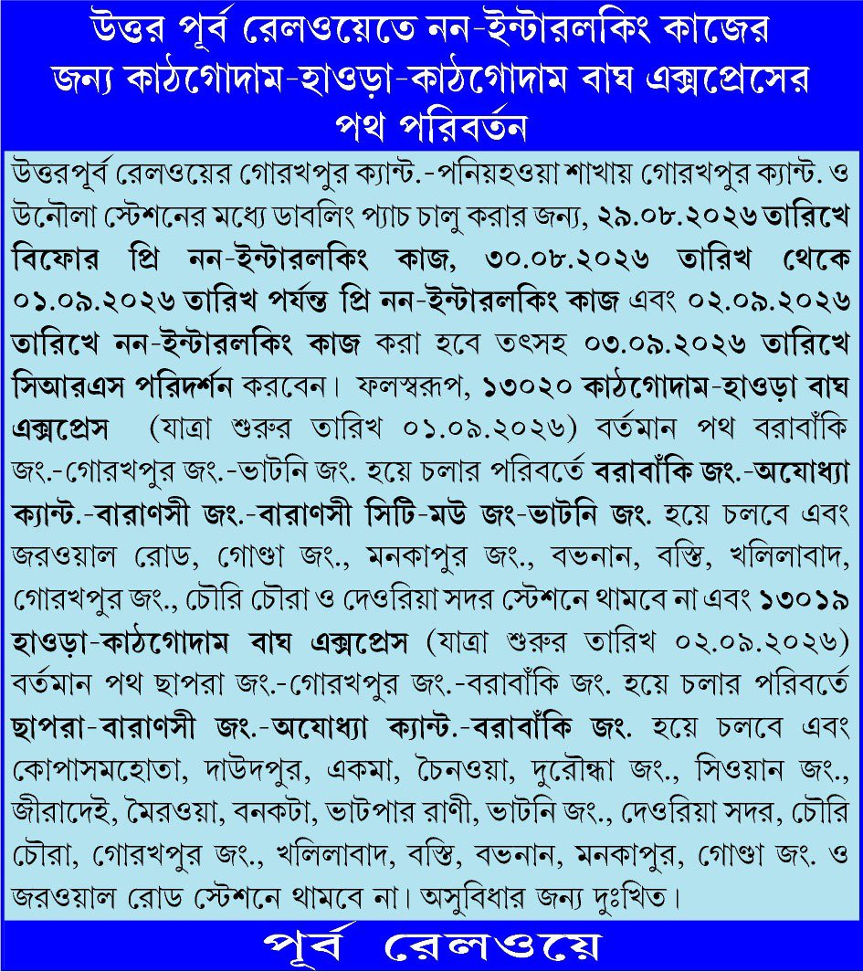 EasternRailway's tweet photo. উত্তর পূর্ব রেলওয়েতে নন-ইন্টারলকিং কাজের জন্য কাঠগোদাম-হাওড়া-কাঠগোদাম বাঘ এক্সপ্রেসের পথ পরিবর্তন
पूर्वोत्तर रेलवे के तहत नॉन-इंटरलॉकिंग कार्य के लिए काठगोदाम-हावड़ा-काठगोदाम बाघ एक्सप्रेस का मार्ग परिवर्तन
Diversion of Kathgodam-Howrah-Kathgodam Bagh Express for Non-Interlocking work over North Eastern Railway
#EasternRailway