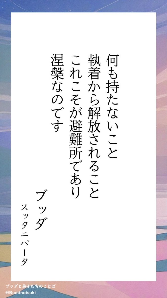 Buddhaisuki's tweet photo. 何も持たない https://t.co/a3Pow0EUJt