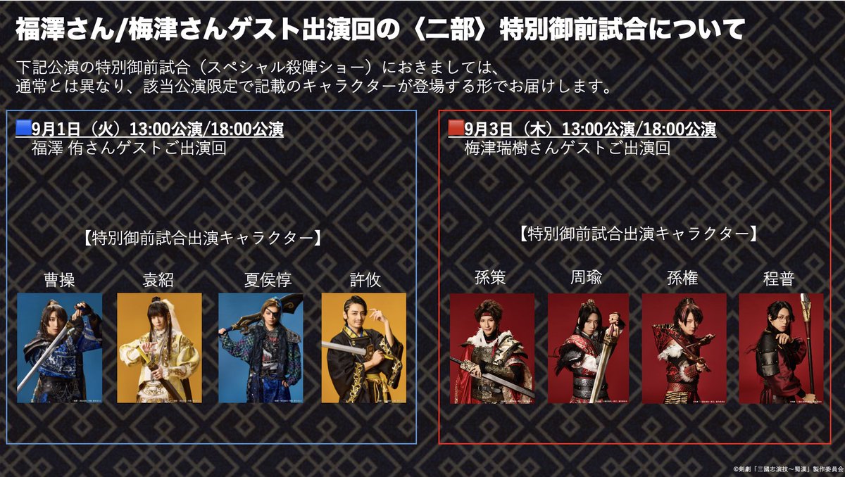 kg_sangokushi's tweet photo. 本日の2公演、
曹操役 福澤 侑がアフターイベント・第二部の特別御前試合（スペシャル殺陣ショー）に登場しました❗️

次回の福澤さんゲスト出演は
9月1日（火）13:00／18:00公演です🟦

また、
孫策役:梅津さんのゲスト出演は
9月3日（木）13:00／18:00公演🟥

ゲスト出演回だけの特別な演出をお楽しみに⚔️
※ゲストはアフターイベント及び第二部の特別御前試合（スペシャル殺陣ショー）に出演いたします。

#剣劇三國志