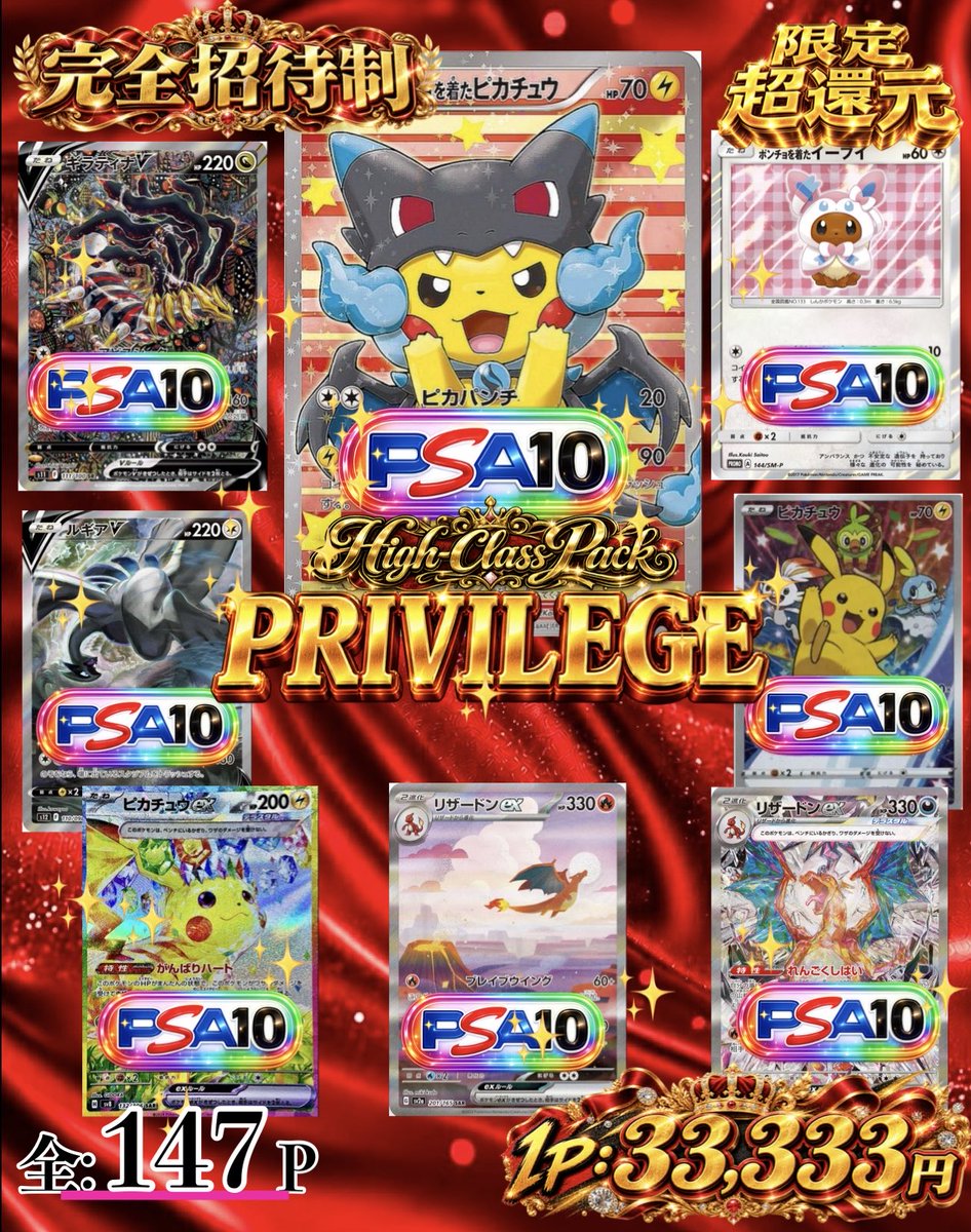 tcgsuch's tweet photo. 【完全招待制】
✨ PRIVILEGE ✨
直近の購入実績に応じて
購入パック上限のご案内内容が変わ���ます

👑 TOP
ポンチョを着たピカチュウ（リザードンX）PSA10

さらに豪華当たりを含む
当たり全8枠を封入🔥

━━━━━━━━━━━━━━
全147P / 1P 33,333円
完全ランダム発送
━━━━━━━━━━━━━━

【🔥当たりラインナップ】
・ポンチョを着たピカチュウ（リザードンX）PSA10
・ポンチョを着たイーブイ（ニンフィア）PSA10
・ギラティナV SA PSA10
・ピカチュウ（セブン）PSA10
・ルギアV SA PSA10
・ピカチュウex SAR PSA10
・リザードンex SAR PSA
・リザードンex SAR PSA

※当たりは画像掲載のカードを封入しております。

【販売・発送について】
全147Pを事前にシャッフルし、ご購入数に応じてランダムに取り出して発送いたします。番号を指定しての購入はできません。

※ポンチョを着たピカチュウ（リザードンX）を引かれた方は、XまたはBASEにてご報告をお願いいたします。
※SNSでの発信は大歓迎です。ただし販売期間中・完売前の大当たり報告は、他のお客様も購入されるため、完売までお控えいただけますと幸いです。

【ハズレ枠について】
8月22日時点の某店参考価格で
2,500円〜10,000円相当のシングルカードを封入。
カード状態はA−以上のものを使用しております。

完全招待制「PRIVILEGE」
特別な147Pをお楽しみください✨

https://t.co/Tz6rhVsjSx