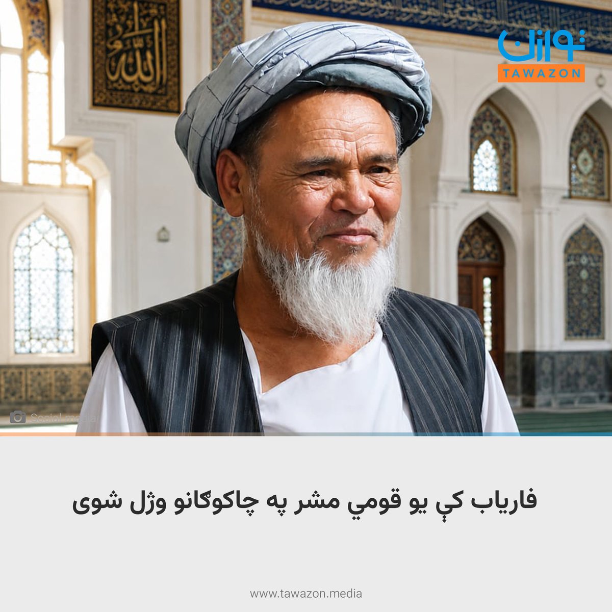 tawazon_media's tweet photo. توازن، فاریاب: یوې باخبره سرچینې توازن ته ویلي چې ناپېژنده کسانو د فاریاب ولایت په قرغان ولسوالي کې یو قومي مشر وژلی دی.

سرچینې نن (د اګېسټ ۲۲مه، شنبه) توازن ته وویل چې وژل شوی کس اسدالله نومېږي او د قرغان ولسوالي د پتاش‌لر سیمې اوسېدونکی او د ترکمنانو یو قومي مشر و.

نور ولولئ: https://t.co/9UIMjwVhO6
