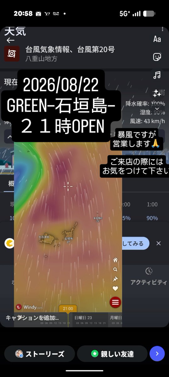 GREEN20160819's tweet photo. 2026/08/22

本日のGREEN−石垣島−は
２１時OPENいたします

暴風ですが、
ご来店の際には十分お気をつけ
ください🙏

常時施錠しておりますので
ご来店の際にはインターホンを押して2枚目の扉の前でお待ちください🙏 https://t.co/6xumtWjrB6