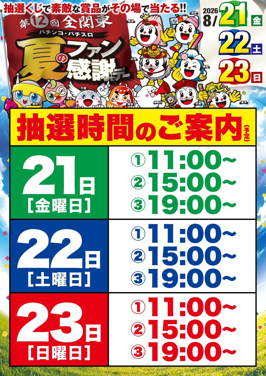 dice_PS456's tweet photo. 🗓️8/23(日)
🌈Dステーション太田矢島🌈
🚨『周年月間』×『thank you』🚨
🚨パチンコ・パチスロ夏のファン感謝デー🚨
🗓️(8/21-8/23)最終日‼️

🟥Dステ太田矢島　10時開店
🟦感謝サンキュー特日🟨
🟥新台入替 8/18完了🎊

【8月はDステ太田矢島の周年月間㊗️】
🎂Since2014.8.8🎂
🎊12th ANNIVERSARY🎊

🌈周年月間の週末ファン感サンキュー到来‼️🌈
🔥8月周年月間は続く🔥

📝傾向考察💡
🌈“thank you”🌈8月周年月間に注目‼️
📝傾向
✅過去結果を見ても全体ベースアップは間違いない📈
✅全台系⁉️並び⁉️傾向あり⁉️
✅周年月間につき『全台系』は特に注目🌈
🌈パチンコ、スロットともに仕掛け期待🔥

🟥オススメ🌈
✴️68店舗全店合同
🌈牙狼12オススメ🌈

✴️月間おすすめ機種🌈
✅大海5スペシャル
✅e東京喰種

📝矢島の反撃‼️
🟥主力機種増台🔥
✅カバネリ海門
✅SAO2
✅ミリオンゴッド
✅戦国乙女5

📝矢島店は大海がイチオシ🌈
これが『矢島の大海』大海5スペシャルBOX完成🌊‼️
テーマは「パチンコの楽しさを伝えたい！想いを玉に！」

【新台入替8/18🆕✨】
🆕 eゾン100～ゾンビになるまでにしたい100のこと～(2台)
🆕L戦国乙女4 戦乱に閃く炯眼の軍師(増台全4台へ🔥)

【大型新台入替8/4🆕✨】
🟥17機種全72台‼️
(パチンコ)
🆕eF機動戦士ガンダムSEED クライマックス（8台）
🆕eソードアート・オンライン アリシゼーション 夜空（5台）
🆕e七つの大罪3（4台）
🆕eEDENS ZERO ～究極LT～（3台）
🆕eぱちんこ押忍!番長 漢の頂99ver.（1台）
🆕e東京喰種 超デカ超一撃ver.（10台・増台🔥）

(スロット)
🆕Lパチスロ からくりサーカス2（10台）
🆕スマスロ とある魔術の禁書目録2（5台）
🆕スマスロ ストリートファイター6（3台）
🆕スマスロ やじきた道中記参る!（3台）
🆕スロット ワールドダイスター（3台）
🆕L邪神ちゃんドロップキック（2台）
🆕スマスロ とんでもスキルで異世界放浪メシ（1台）
🆕スマスロ 甲鉄城のカバネリ 海門決戦（24台・増台🔥）
🆕スロット ソードアート・オンラインII（11台・増台🔥）
🆕L戦国乙女5 業火を穿つ宿焔の双刃（10台・増台🔥）
🆕スマスロ ミリオンゴッド-神々の軌跡-（7台・増台🔥）

🟥店舗Xポストに注目📲
✅@d_ootayajima 

📣オンライン抽選の登録忘れずに📣
——————————————
✴️入場抽選方法💻
✴️オンライン抽選
✴️抽選受付時間
✴️9時00分〜9時30分⚠️
🚨開店時間10:00🚨
——————————————