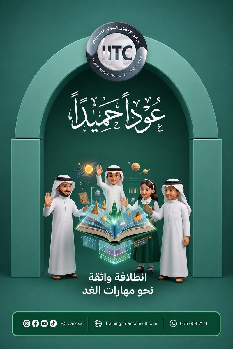 MOHAMMEDAAMERI's tweet photo. عودًا حميدًا ✨
نبدأ معكم موسمًا جديدًا من التعلم والتطوير، بخطوات واثقة نحو مهارات تصنع مستقبلًا أفضل. 🚀
@AlitqanConsult 
#العودة_للدراسة #العودة_للمدارس 
#وزارة_التعليم https://t.co/2cXselaVsV