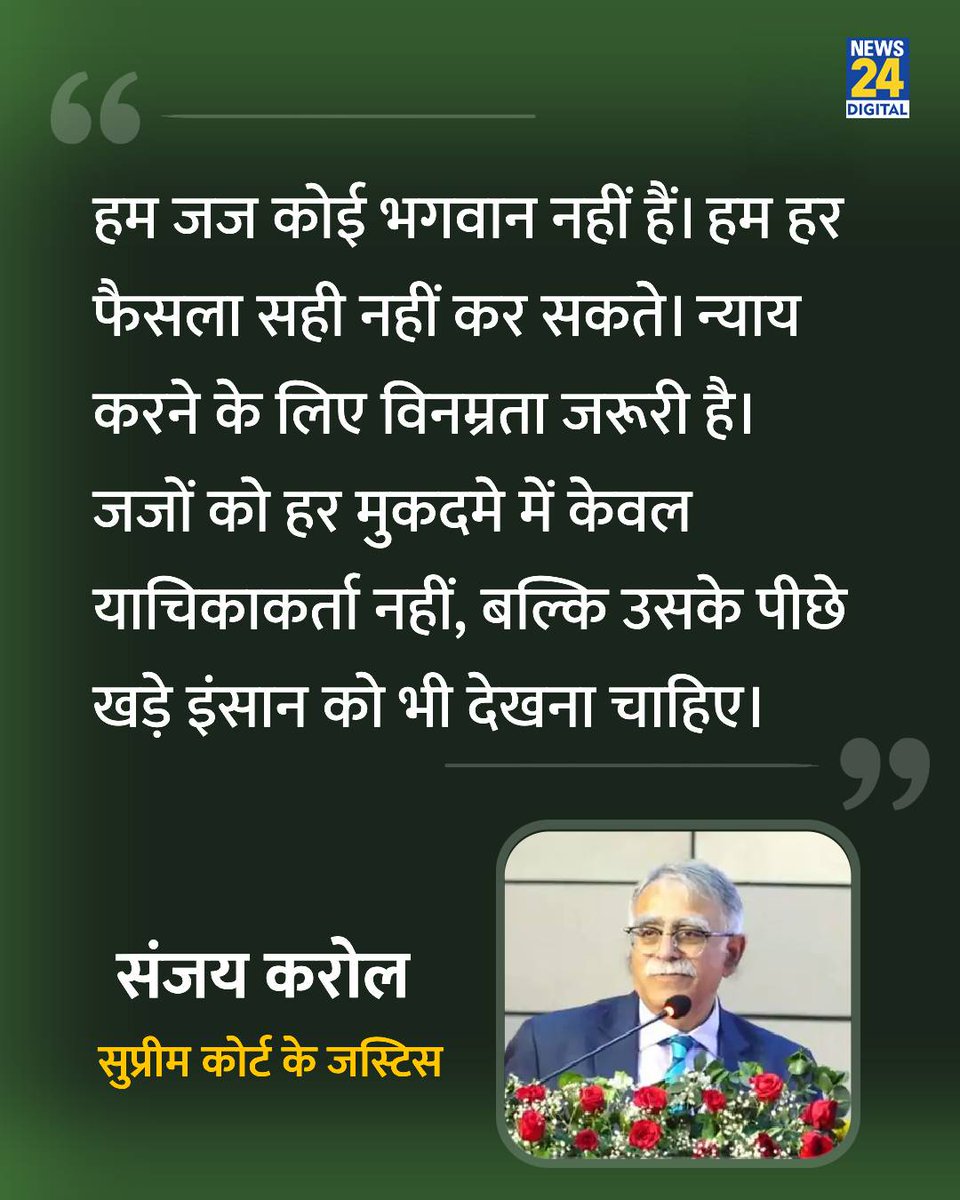 news24tvchannel's tweet photo. "हम जज कोई भगवान नहीं हैं। हम हर फैसला सही नहीं कर सकते"

◆ फेयरवेल स्पीच देते हुए जस्टिस करोल ने कहा 

#JusticeKarol | Justice Karol https://t.co/2QuIrXFw0O