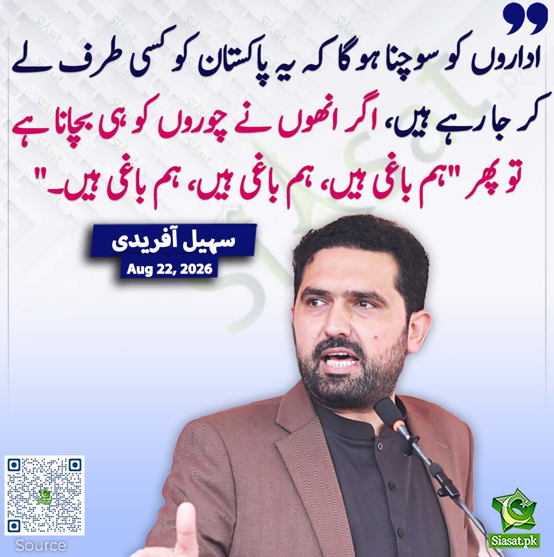 siasatpk's tweet photo. اداروں کو سوچنا ہوگا کہ یہ پاکستان کو کسی طرف لے کر جا رہے ہیں، اگر انھوں نے چوروں کو ہی بچانا ہے تو پھر "ہم باغی ہیں، ہم باغی ہیں، ہم باغی ہیں۔" سہیل آفریدی
#pakistan @SohailAfridiISF
خبر کا ذریعہ جاننے کے لیے QR Code Scan کریں https://t.co/Az1bdyLwoc