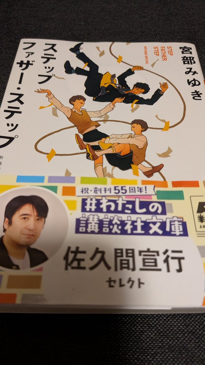 dada_tyama's tweet photo. 宮部みゆき、結構読んだことあると思ってたんだけど、俺が読んでたのは湊かなえだったらしい。ということで宮部みゆきは浪人時代に読んだブレイブストーリー以来。
国内の著名作家の一人だと思うけど、この作品に関してはちょい期待外れ。講談社文庫の企画で佐久間Pのオススメだったんだけど、残念。 https://t.co/nkI6RtpsEg
