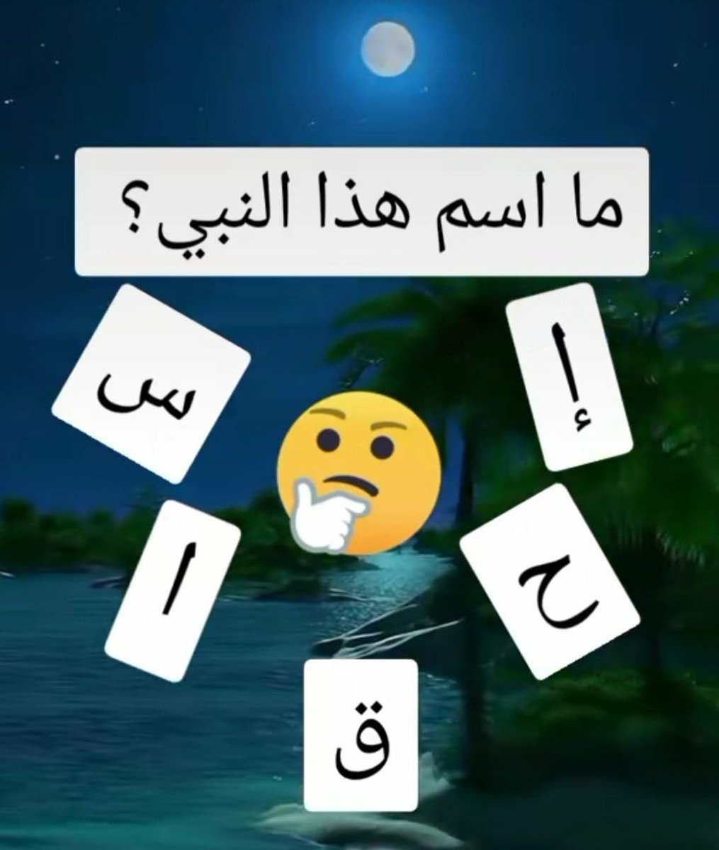 mo1oq11's tweet photo. الف دولا ما اسم هذا النبي ؟؟ https://t.co/1oxu41LfdH