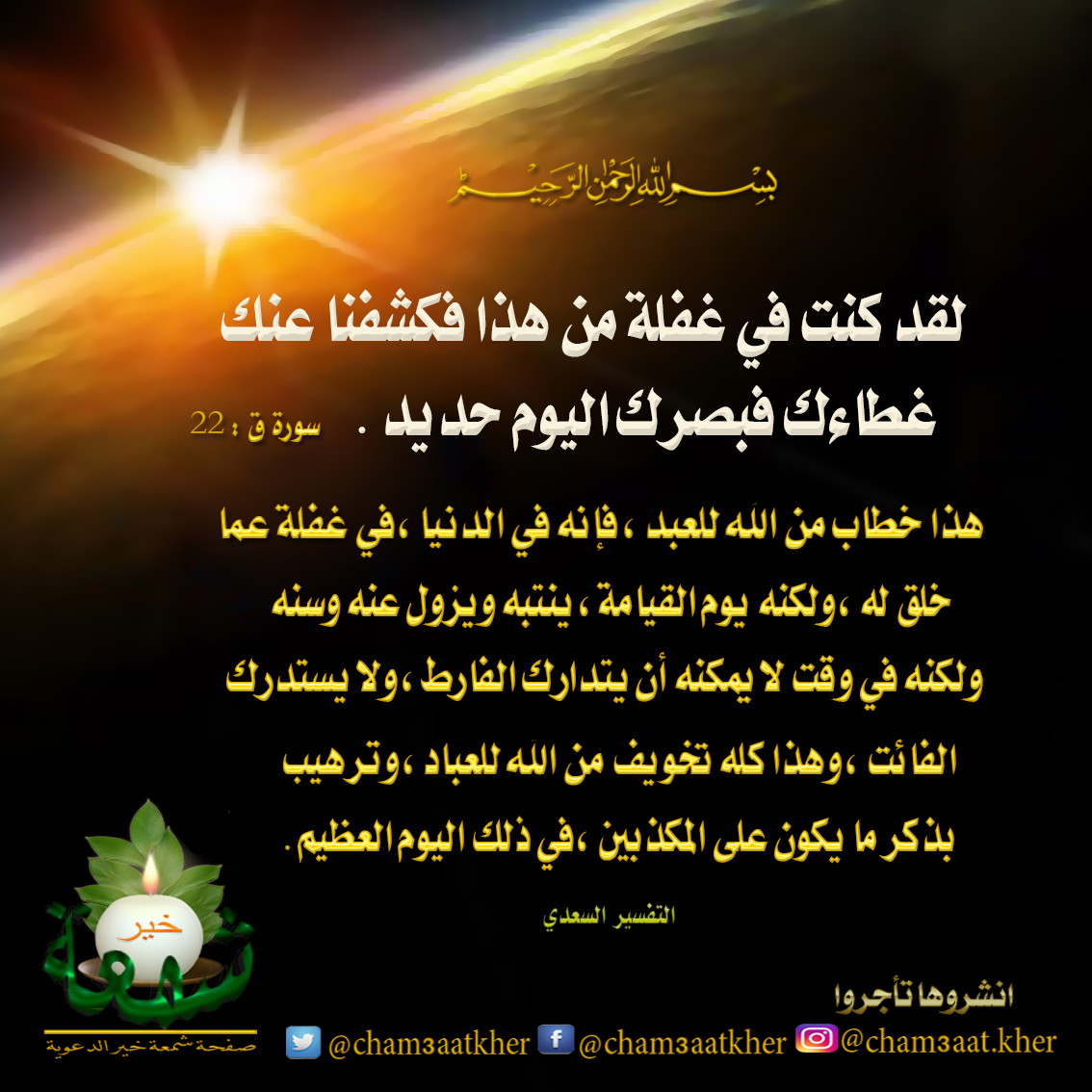 DLkher's tweet photo. لقد كنت في غفلة من هذا فكشفنا عنك غطاءك فبصرك اليوم حديد
#الدال_على_الخير_دعوية
#ناشر_الخير https://t.co/IG4uRBDHoB
