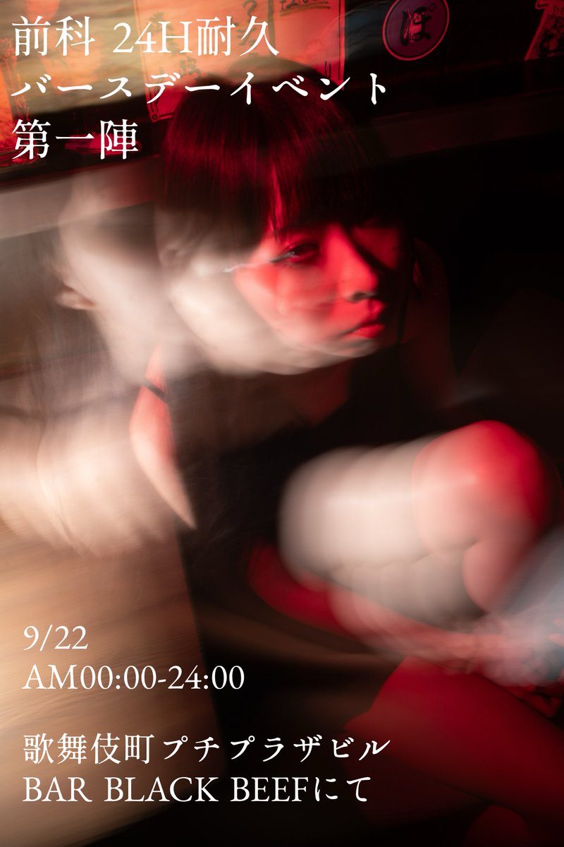_ze_n_ka_'s tweet photo. 【告知】

9/22にブラビ、
9/25にZeyoQにてバースデーをやらせていただきます。

24歳最後のイベントなので、
両日とも"24時間営業"します。
無茶するので、応援してください。

オリシャンなどは設けませんが、
特典などは用意します。
詳細は画像にてご確認ください。
皆様のご来店、お待ちしております。